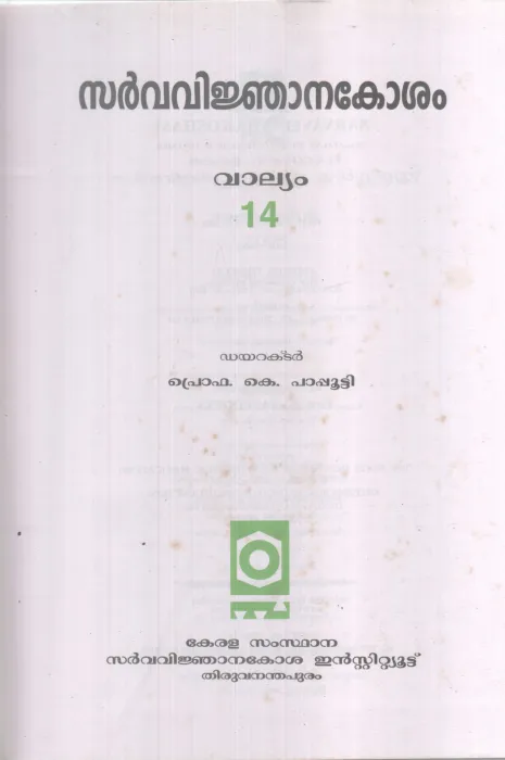 SARVAVINJANAKOSHAM VALLYAM-14 BY PROF.K PAPUTTY