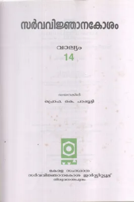 SARVAVINJANAKOSHAM VALLYAM-14 BY PROF.K PAPUTTY