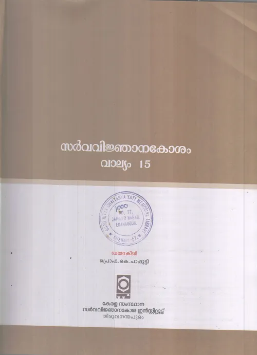 SARVAVINJANAKOSHAM VALLYAM--15 BY PROF.K PAPUTTY
