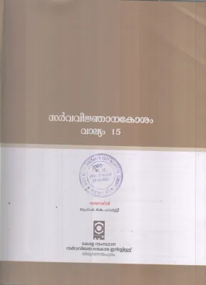 SARVAVINJANAKOSHAM VALLYAM--15 BY PROF.K PAPUTTY