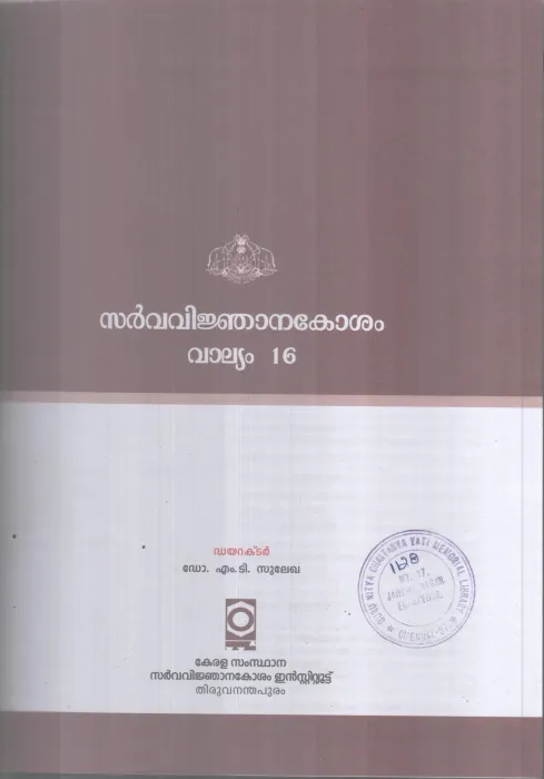 SARVAVINJANAKOSHAM- VALLYAM 16 BY DR M T SULEKHA