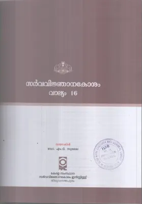 SARVAVINJANAKOSHAM- VALLYAM 16 BY DR M T SULEKHA