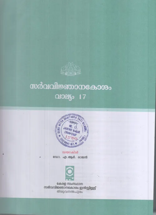 SARVAVINJANAKOSHAM-VALLYAM-17 BY DR A R RAJAN