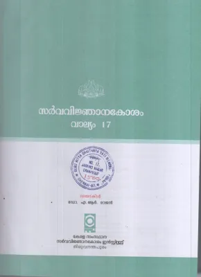 SARVAVINJANAKOSHAM-VALLYAM-17 BY DR A R RAJAN