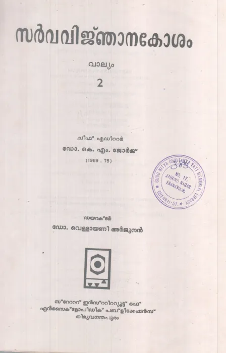 SARVAVINJANAKOSHAM VALLYAM-2 BY DR K M GEORGE