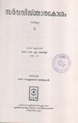 SARVAVINJANAKOSHAM VALLYAM-2 BY DR K M GEORGE