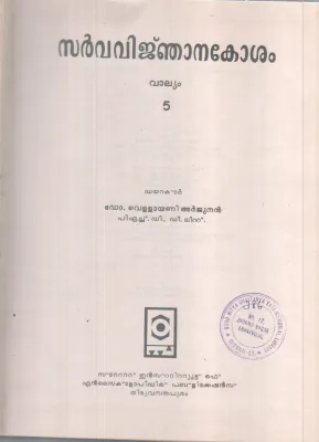 SARVAVINJANAKOSHAM VALLYAM-5 BY DR VELLAYANI ARJUNAN