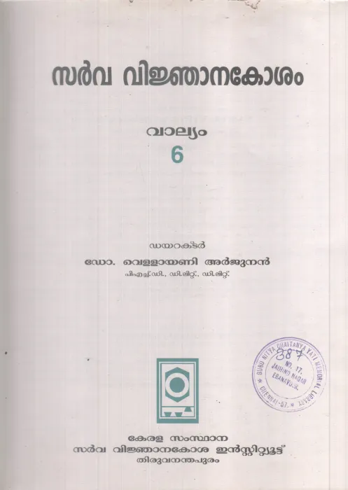 SARVAVINJANAKOSHAM VALLYAM-6 BY DR VELLAYANI ARJUNAN