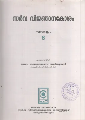 SARVAVINJANAKOSHAM VALLYAM-6 BY DR VELLAYANI ARJUNAN