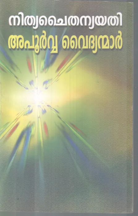 APOORVA VAIDHYANMAR BY NITHYA CHAITHANYA YATHI