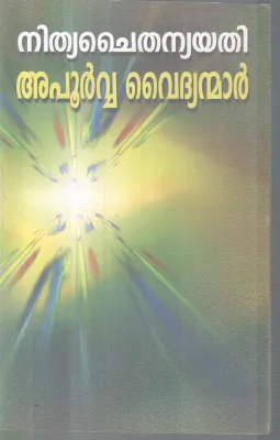 APOORVA VAIDHYANMAR BY NITHYA CHAITHANYA YATHI