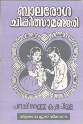 BALAROGA CHIKITHSA MANJARI BY PANACHIRETHU KRISHNA PILLA