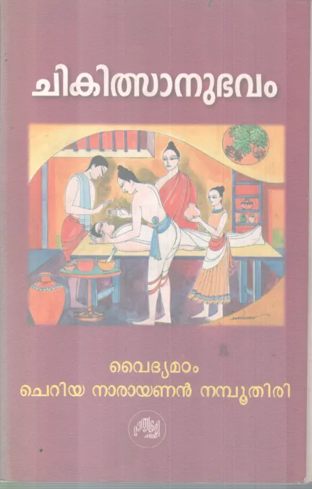 CHIKITHSANUBHAVAM BY VAIDHYAMADAM CHERIYA NARAYANAN NAMBOOTHIRI