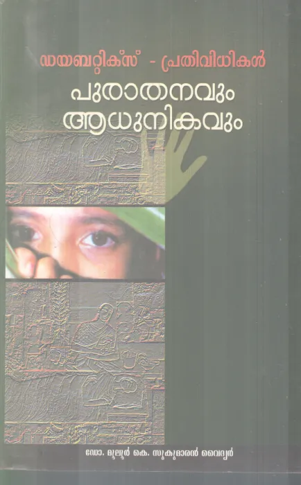 DIABETICS PRATHIVIDHIKAL PURATHANAVUM AADHUNIKAVUM BY DR MULOOR K SUKUMARAN VAIDHYAR