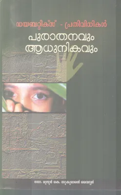 DIABETICS PRATHIVIDHIKAL PURATHANAVUM AADHUNIKAVUM BY DR MULOOR K SUKUMARAN VAIDHYAR