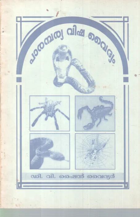 PARAMBAYA VISHA VAIDHYAM BY D V SHYN VAIDHYAN