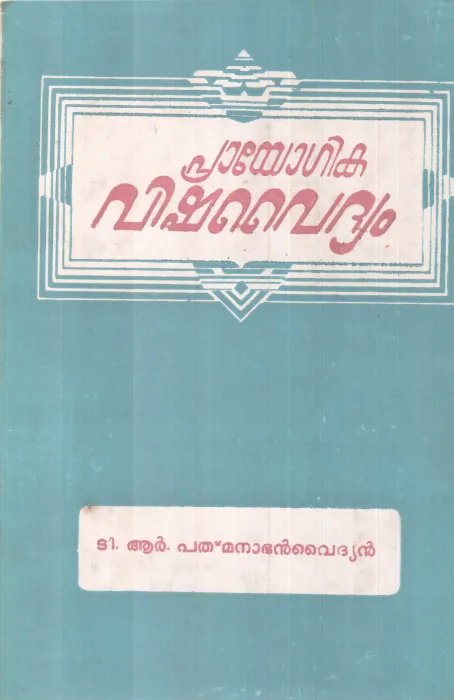 PRAYOGIKA VISHAVAIDHYAM BY T R PATHMANABHAN VAIDHYAN