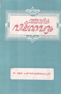 PRAYOGIKA VISHAVAIDHYAM BY T R PATHMANABHAN VAIDHYAN