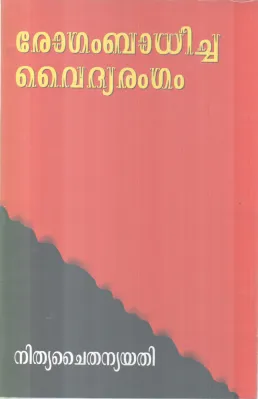 ROGAM BADHICHA VAIDHYARANGAM BY NITHYA CHAITHANYA YATHI