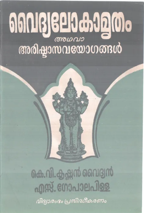 VAIDHYALOKAMRUTHAM ADHAVA ARISHTAVAYOGANGAL BY K V KRISHNAN VAIDHYAR, S GOPALA PILLA