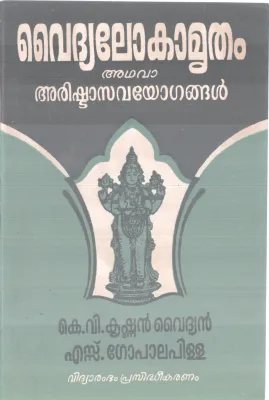 VAIDHYALOKAMRUTHAM ADHAVA ARISHTAVAYOGANGAL BY K V KRISHNAN VAIDHYAR, S GOPALA PILLA