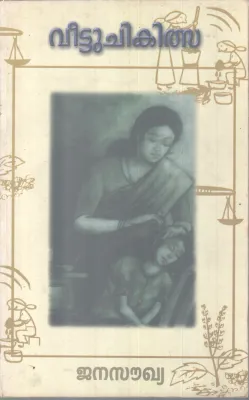 VEETTU CHIKITHSA BY GROUP OF EDITORS