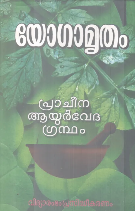 YOGAMRUTHAM BY GROUP OF EDITORS
