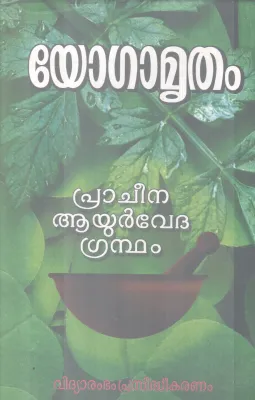 YOGAMRUTHAM BY GROUP OF EDITORS