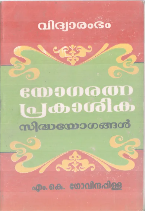 YOGARATHANA PRAKASHIKA BY M K GOVINDHA PILLA