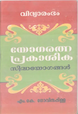 YOGARATHANA PRAKASHIKA BY M K GOVINDHA PILLA