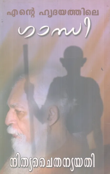 ENTE HRIDAYATHILE GANDHI BY NITHYA CHAITHANYA YATHI