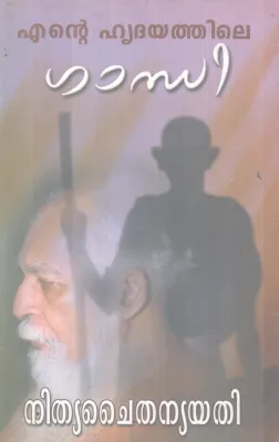 ENTE HRIDAYATHILE GANDHI BY NITHYA CHAITHANYA YATHI