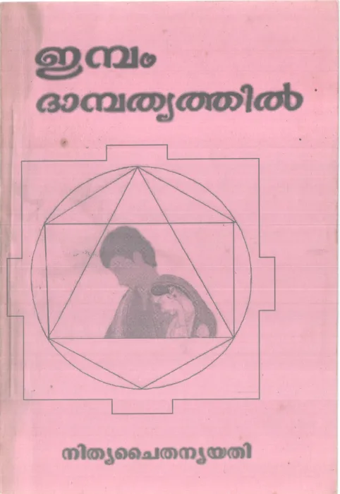 IMBAM DAMBHATHYATHIL BY NITHYA CHAITHANYA YATHI