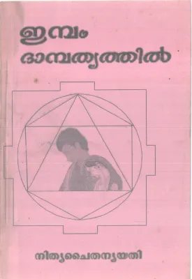 IMBAM DAMBHATHYATHIL BY NITHYA CHAITHANYA YATHI
