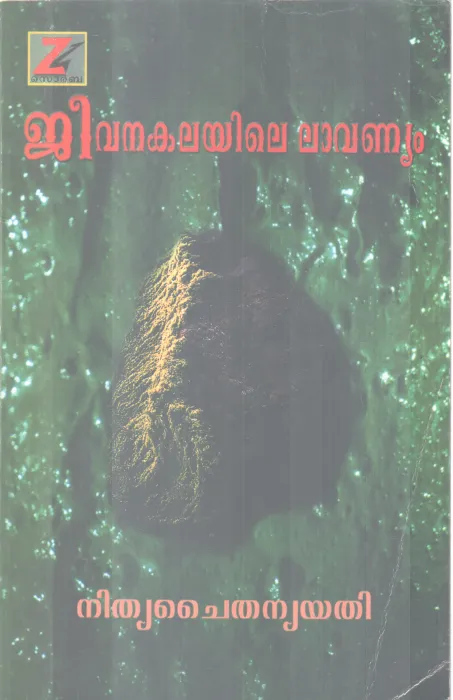 JEEVANAKALAYILE LAVANYAM BY NITHYA CHAITHANYA YATHI