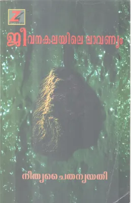 JEEVANAKALAYILE LAVANYAM BY NITHYA CHAITHANYA YATHI