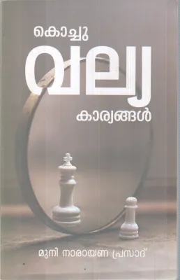 KOCHU VALYA KARYANGAL BY MUNI NARAYANA PRASAD