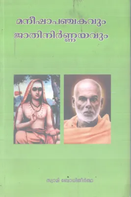 MANEESHAPANCHAKAVUM JATHINIRNNAYAVUM BY SWAMI BODHITHEERTHA