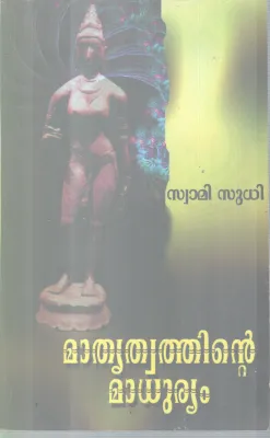 MATHRUTHWATHINTE MADHURYAM BY SWAMI SUDHI