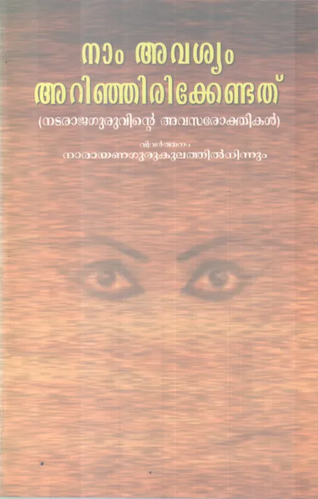 NAM AVISHYAM ARINJIRIKKENDATHU BY NATARAJAGURU