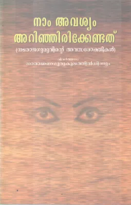NAM AVISHYAM ARINJIRIKKENDATHU BY NATARAJAGURU