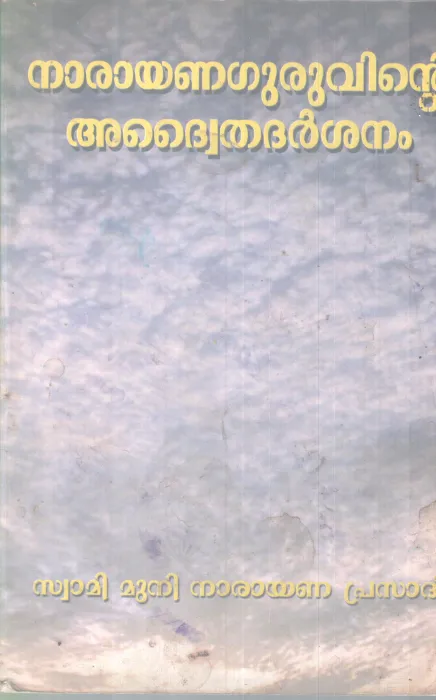 NARAYANA GURUVINTE ADWAITHADASHARSHANAM BY MUNI NARAYANA PRASAD