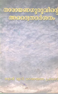 NARAYANA GURUVINTE ADWAITHADASHARSHANAM BY MUNI NARAYANA PRASAD