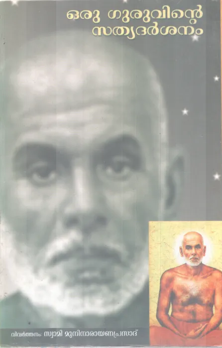 ORU GURUVINTE SATHYADARSHANAM BY NATARAJA GURU