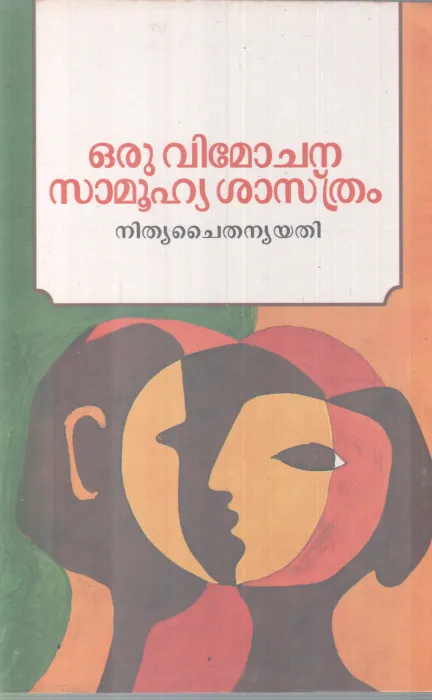 ORU VIMOCHANA SAMUHYA SHASTHRAM BY NITHYA CHAITHANAYA YATHI