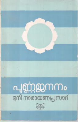 POORNNA JANANAM BY MUNI NARAYANA PRASAD
