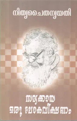 SAMYKKAYA ORU LOKAVEEKSHANAM BY NITHYA CHAITHANYA YATHI