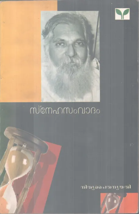 SNEHASAMVADHAM BY NITHYA CHAITHANYA YATHI