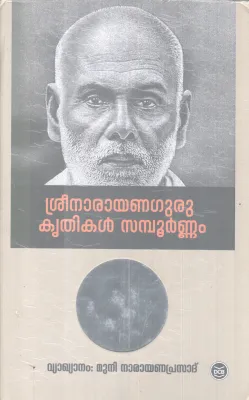 SREE NARAYANA GURU KRITHIKAL SAMPOORNAM BY SREE NARAYANA GURU
