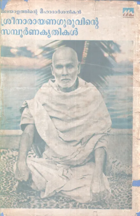 SREENARAYANA GURUVINTE SAMPOORNNA KRITHIKAL BY SREENARAYANA GURU